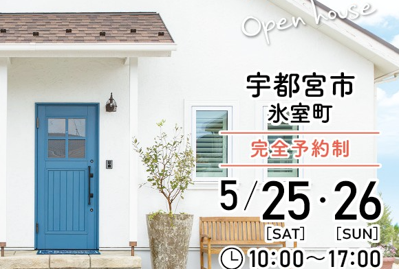 5/25.26【宇都宮市】完成見学会 - 栃木で一番!おしゃれなローコスト注文住宅【アオイホーム】