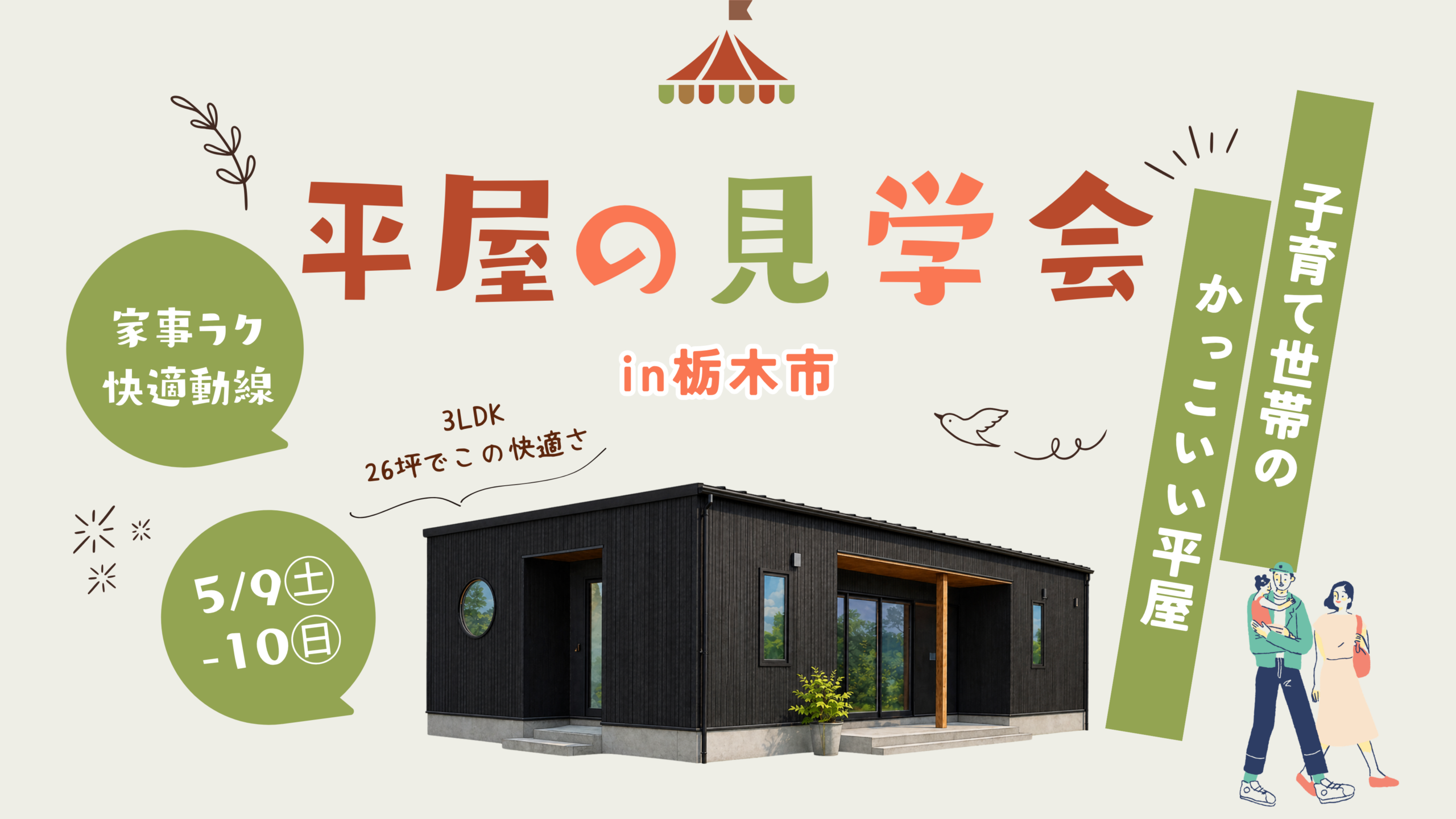 *終了しました*栃木市【平屋の完成見学会】5/9㊏・10㊐限定開催! - 栃木で一番!おしゃれなローコスト注文住宅【アオイホーム】